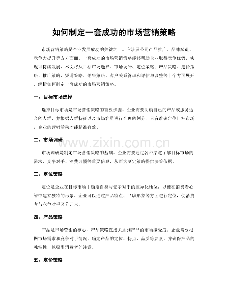 如何制定一套成功的市场营销策略.docx_第1页