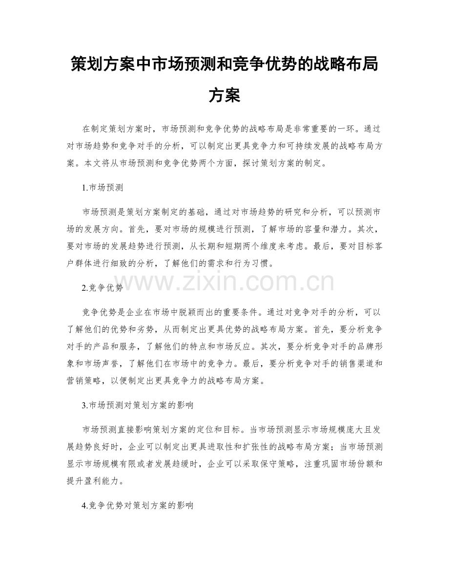 策划方案中市场预测和竞争优势的战略布局方案.docx_第1页