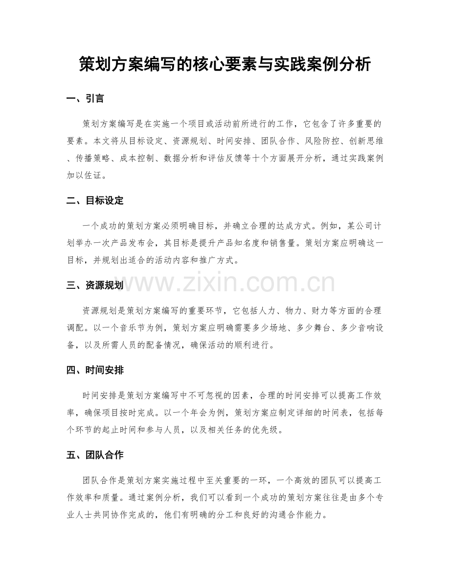 策划方案编写的核心要素与实践案例分析.docx_第1页