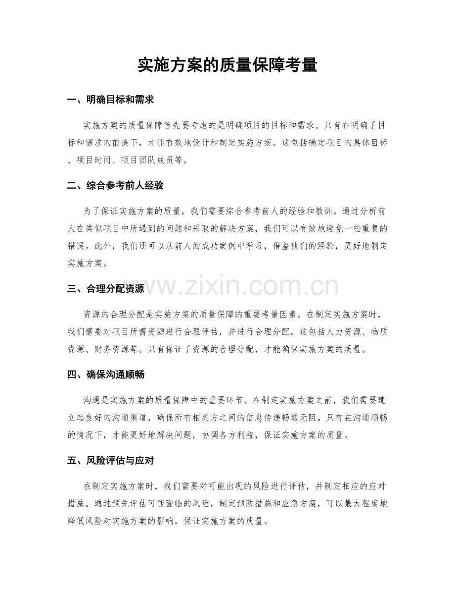 实施方案的质量保障考量.docx_第1页