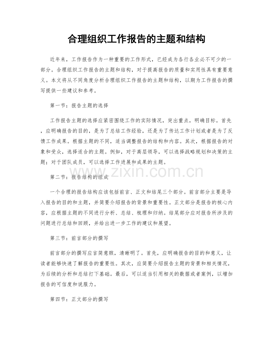 合理组织工作报告的主题和结构.docx_第1页