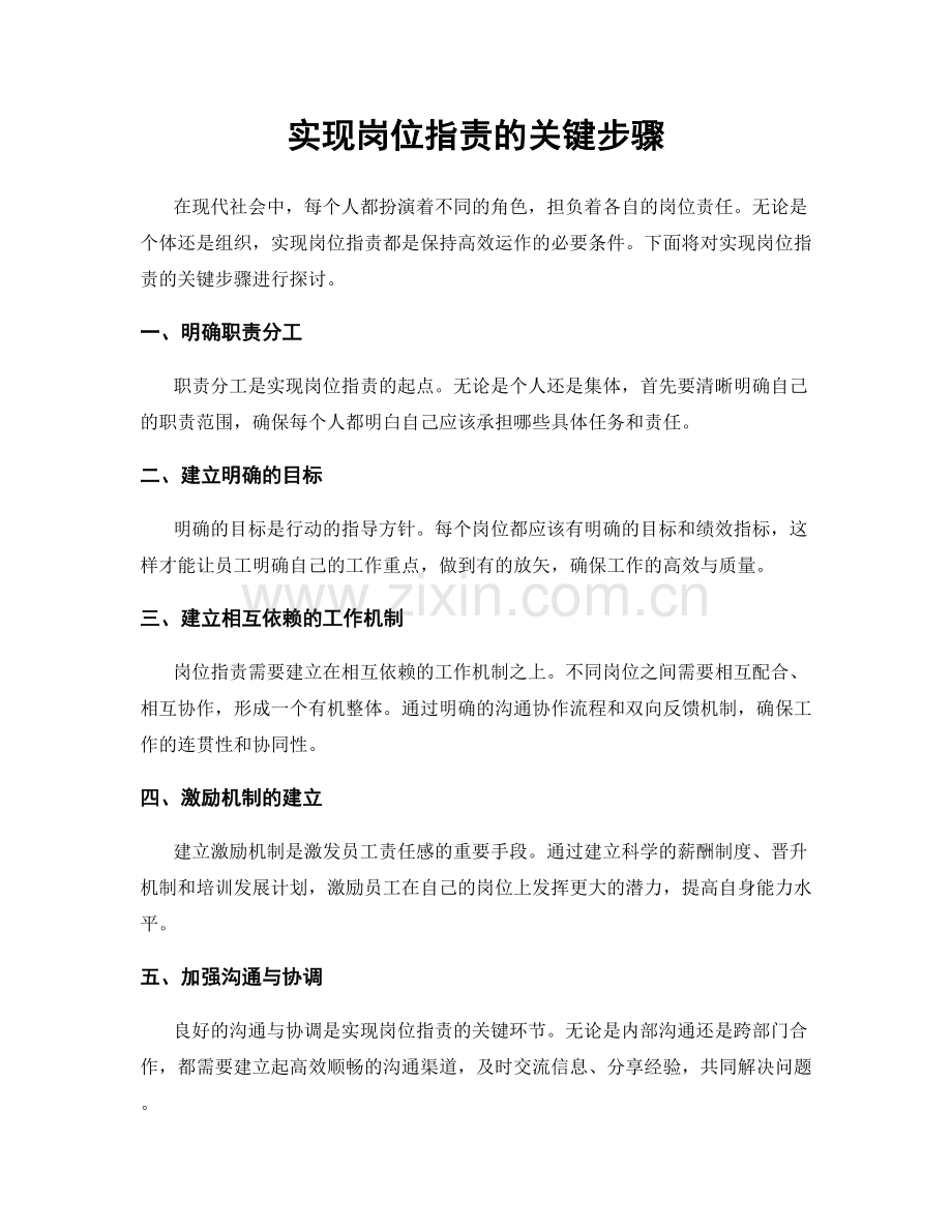 实现岗位指责的关键步骤.docx_第1页