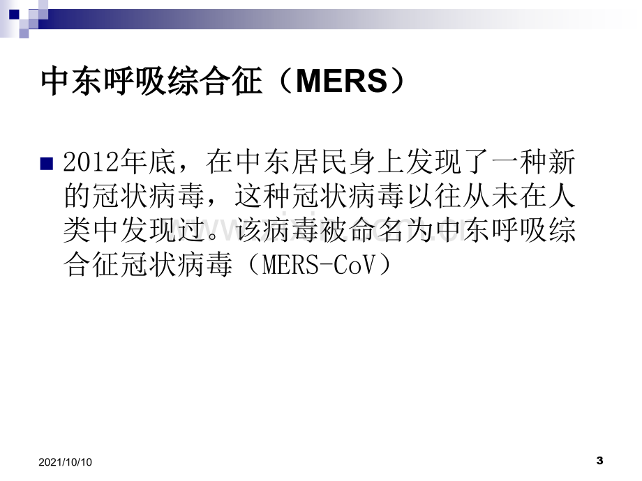 新发和输入性传染病应急处置.ppt_第3页