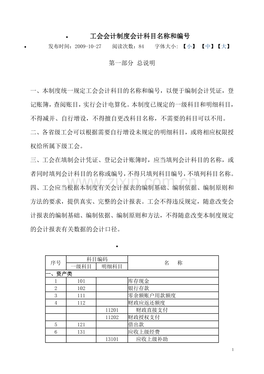 新工会会计制度会计科目名称和编号.doc_第1页