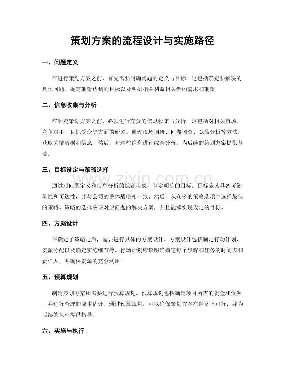 策划方案的流程设计与实施路径.docx_第1页