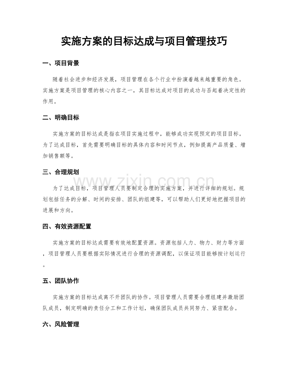 实施方案的目标达成与项目管理技巧.docx_第1页