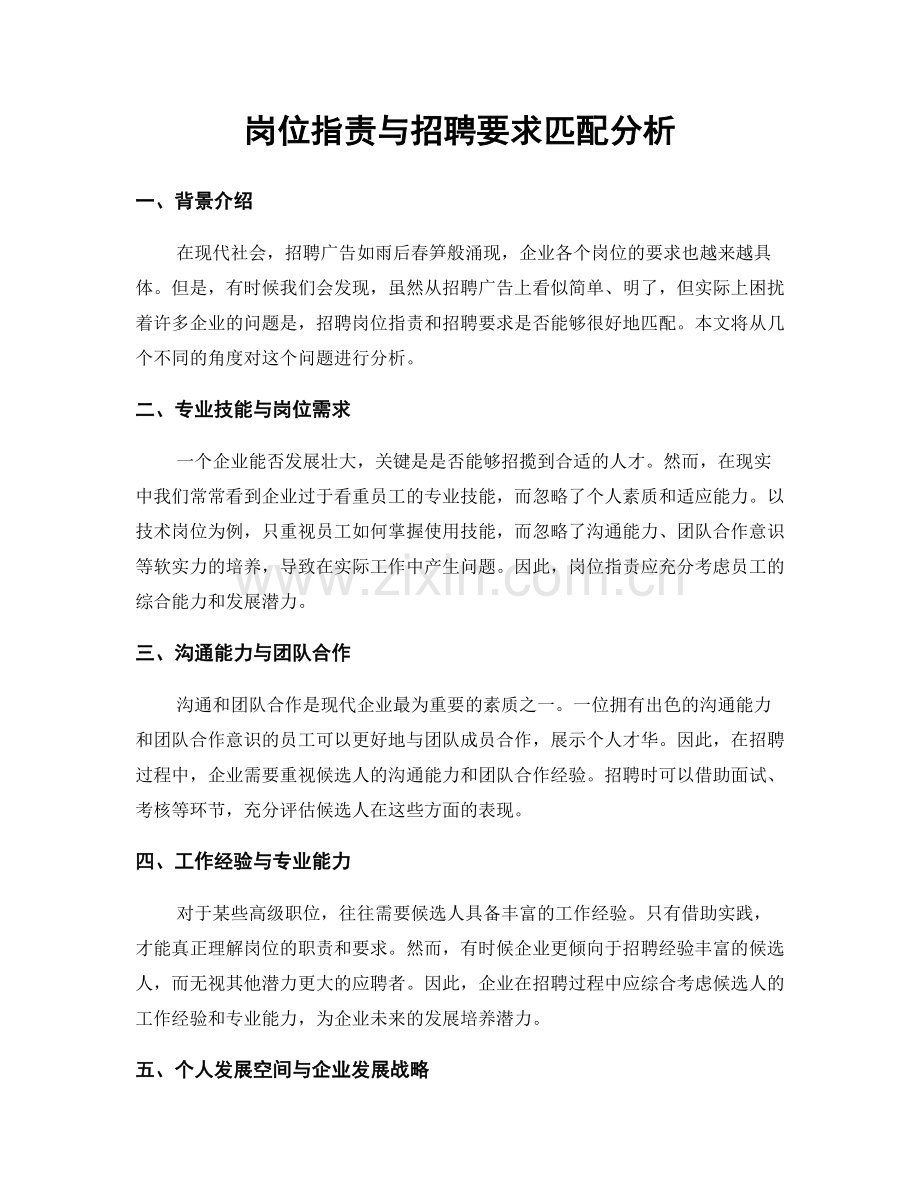 岗位职责与招聘要求匹配分析.docx_第1页