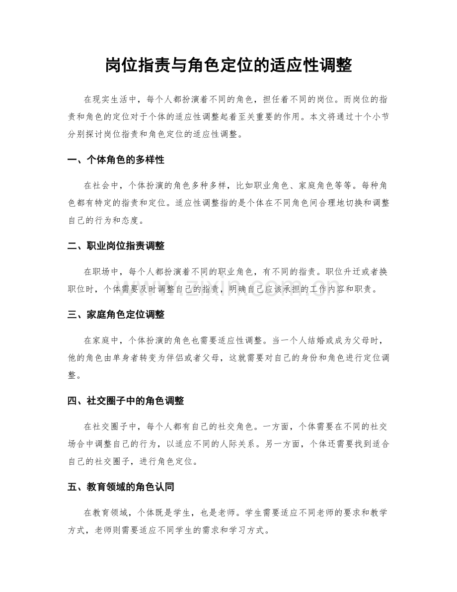 岗位职责与角色定位的适应性调整.docx_第1页