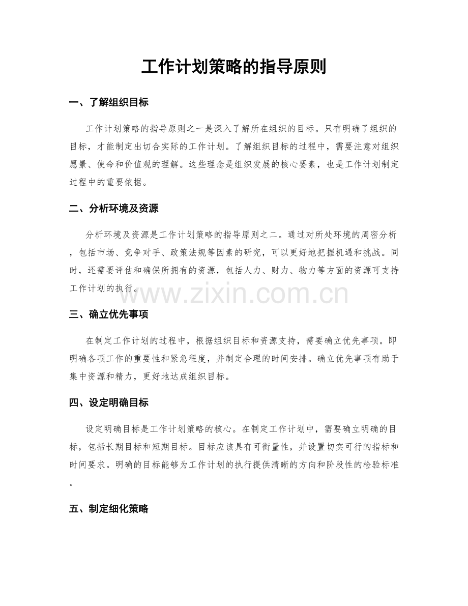 工作计划策略的指导原则.docx_第1页