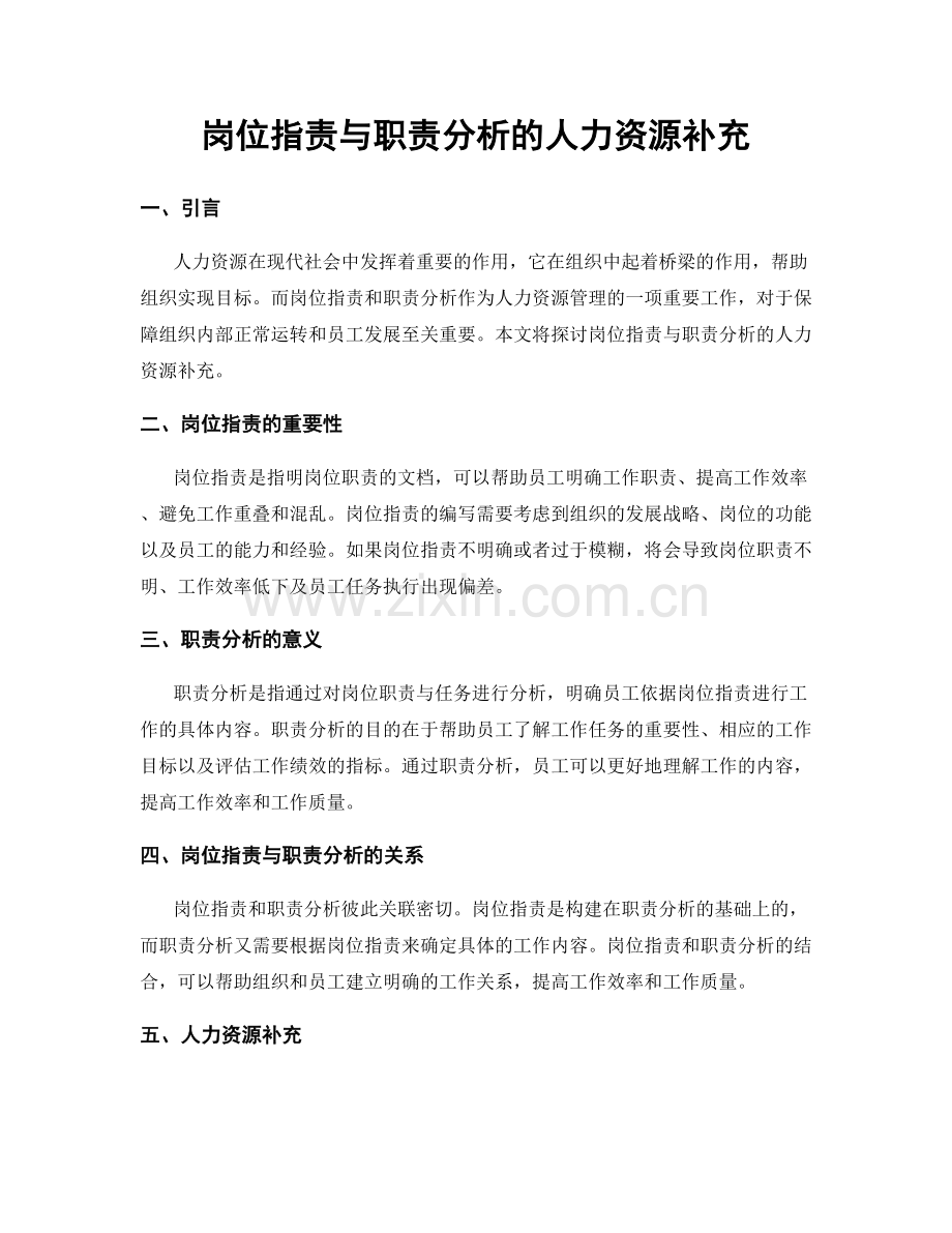 岗位职责与职责分析的人力资源补充.docx_第1页