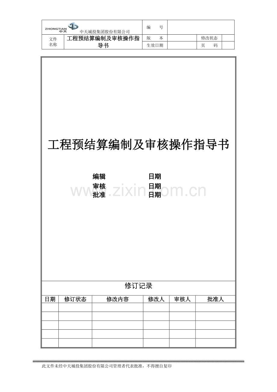 06工程预结算编制及审核操作指导书.doc_第1页