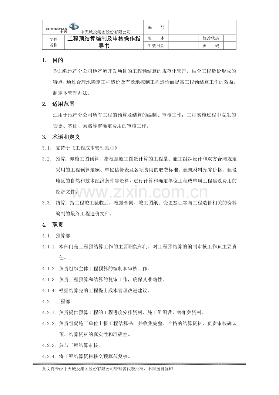 06工程预结算编制及审核操作指导书.doc_第3页