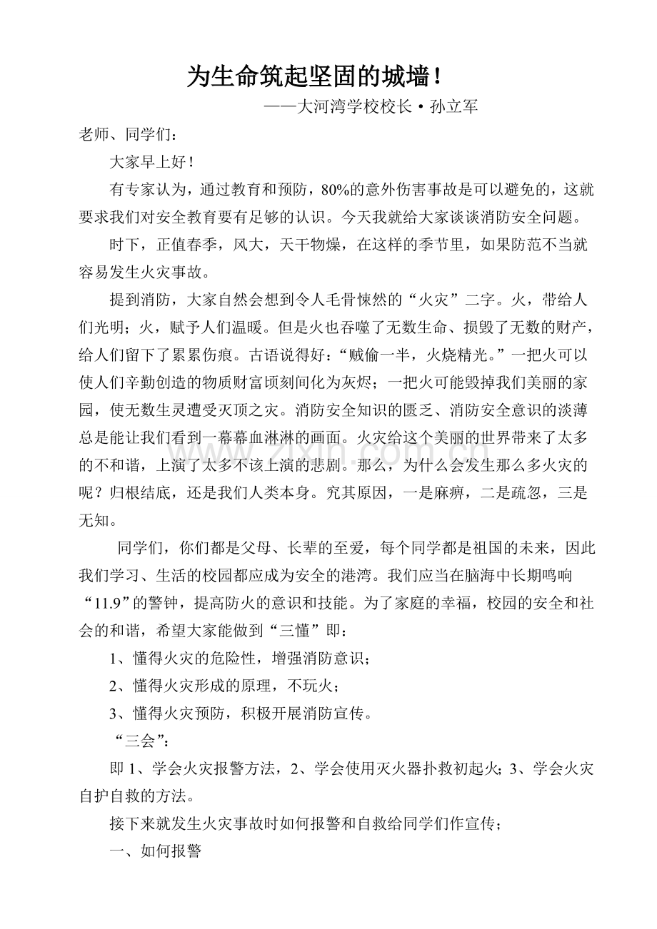 2012年消防安全教育日学校大会校长讲话稿.doc_第3页