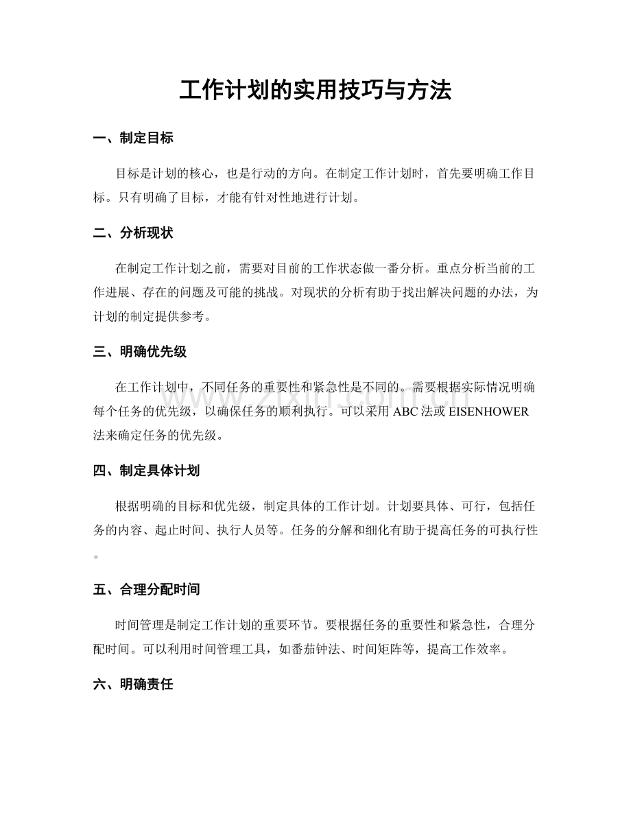 工作计划的实用技巧与方法.docx_第1页