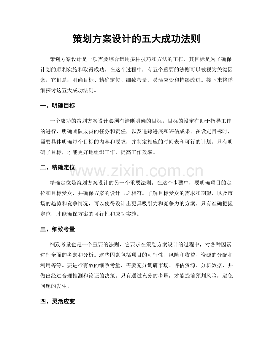 策划方案设计的五大成功法则.docx_第1页