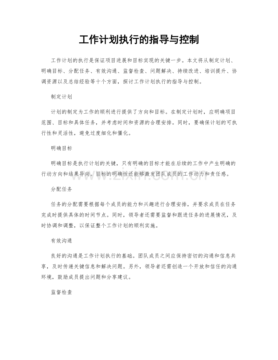 工作计划执行的指导与控制.docx_第1页