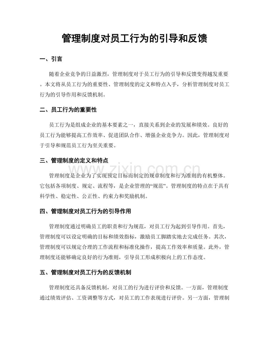 管理制度对员工行为的引导和反馈.docx_第1页