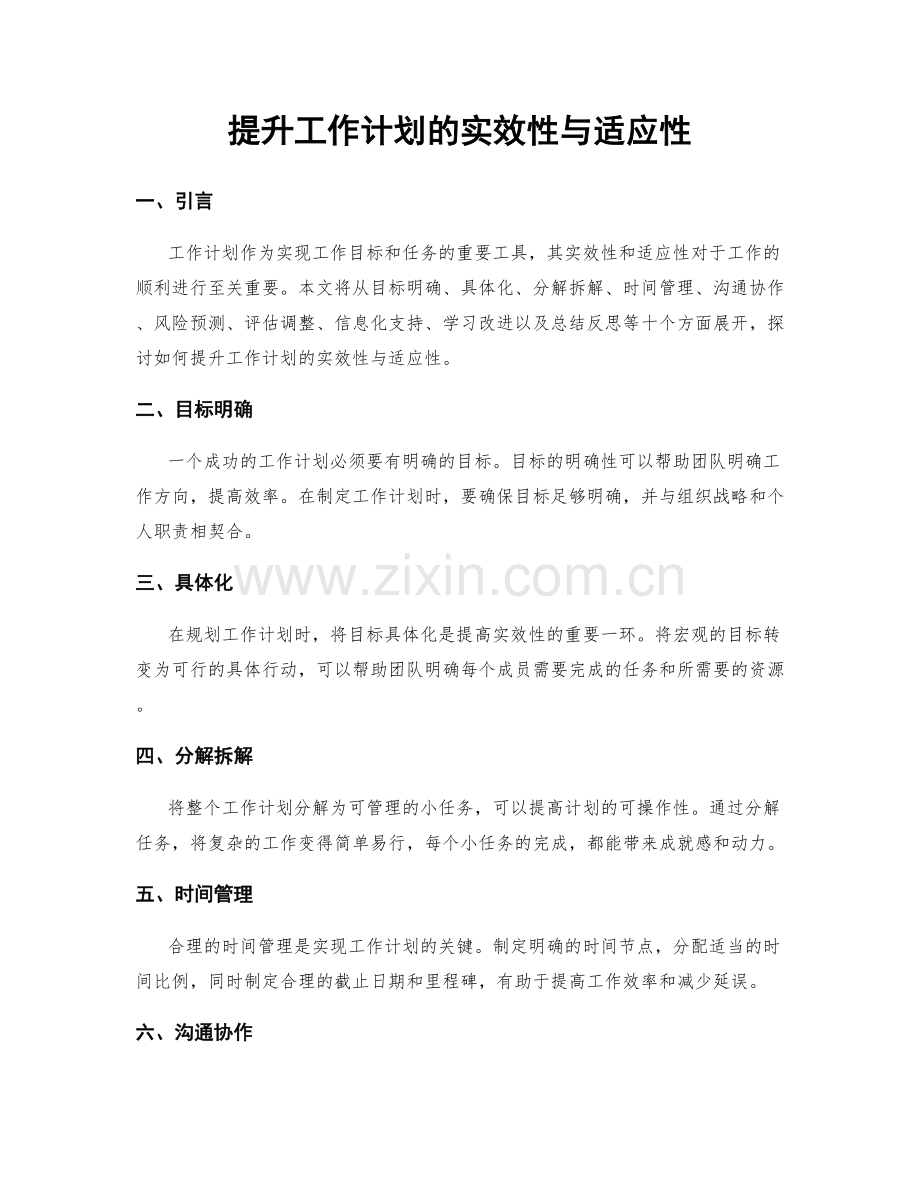 提升工作计划的实效性与适应性.docx_第1页