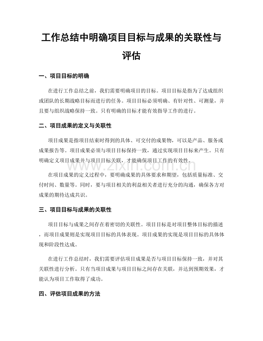 工作总结中明确项目目标与成果的关联性与评估.docx_第1页