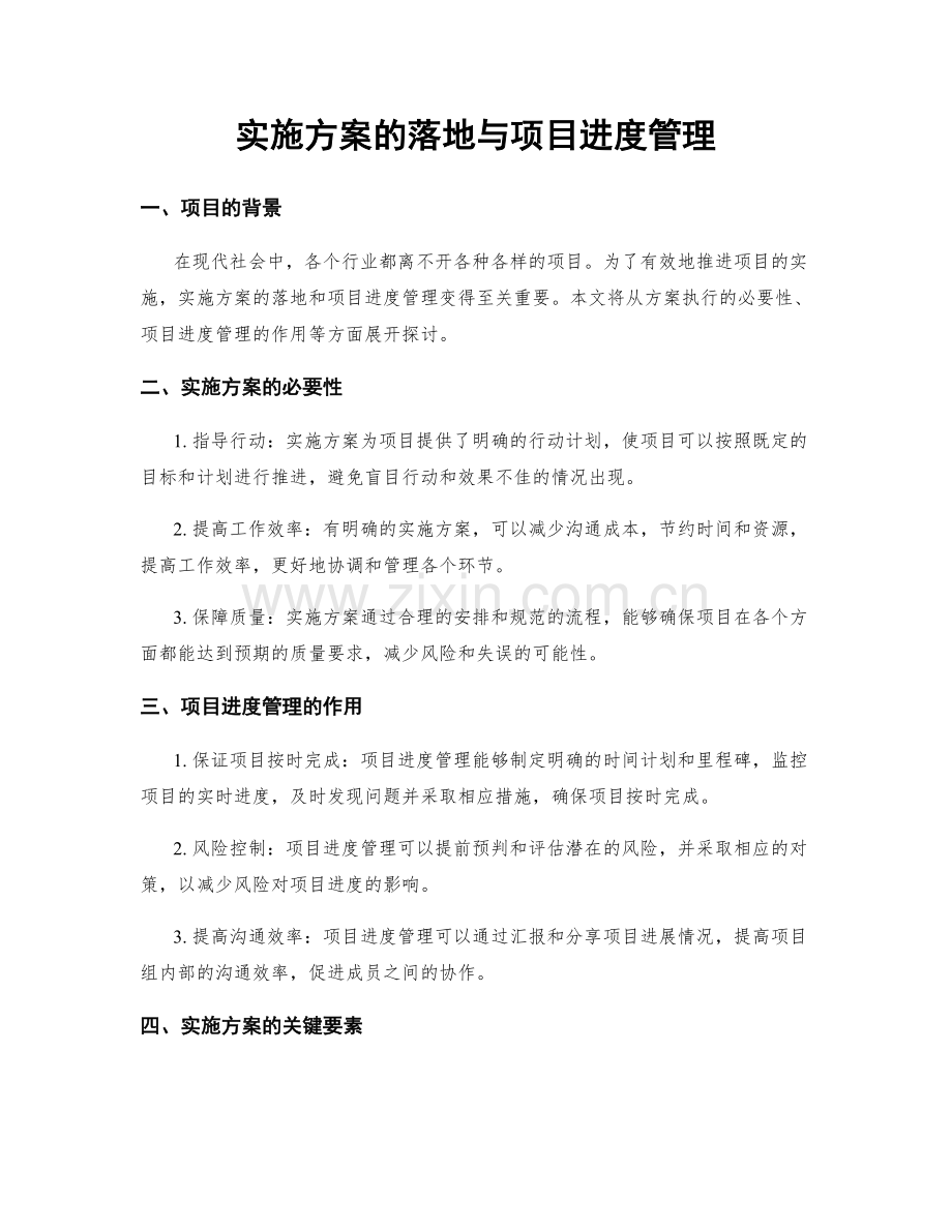 实施方案的落地与项目进度管理.docx_第1页