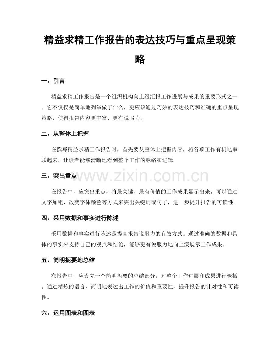 精益求精工作报告的表达技巧与重点呈现策略.docx_第1页