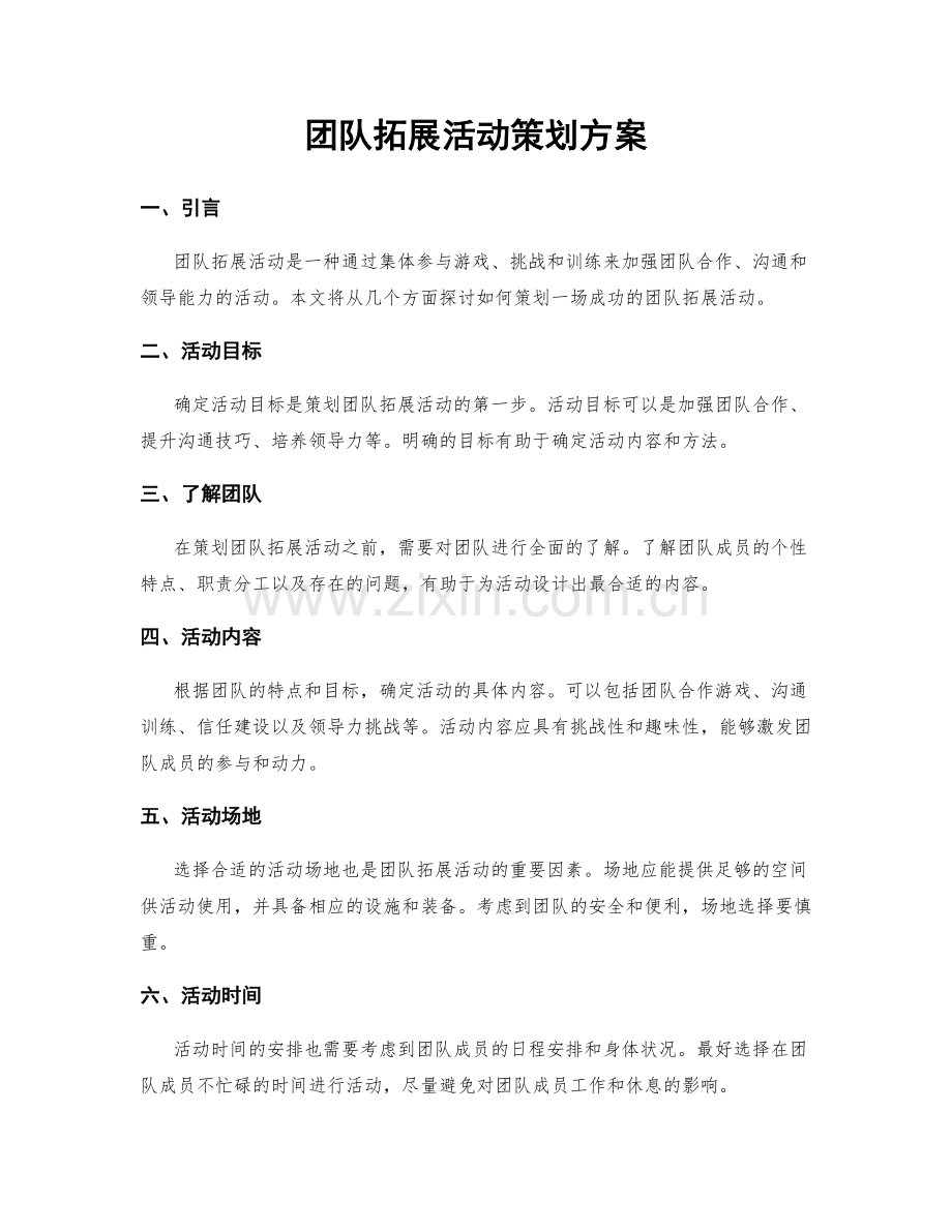 团队拓展活动策划方案.docx_第1页