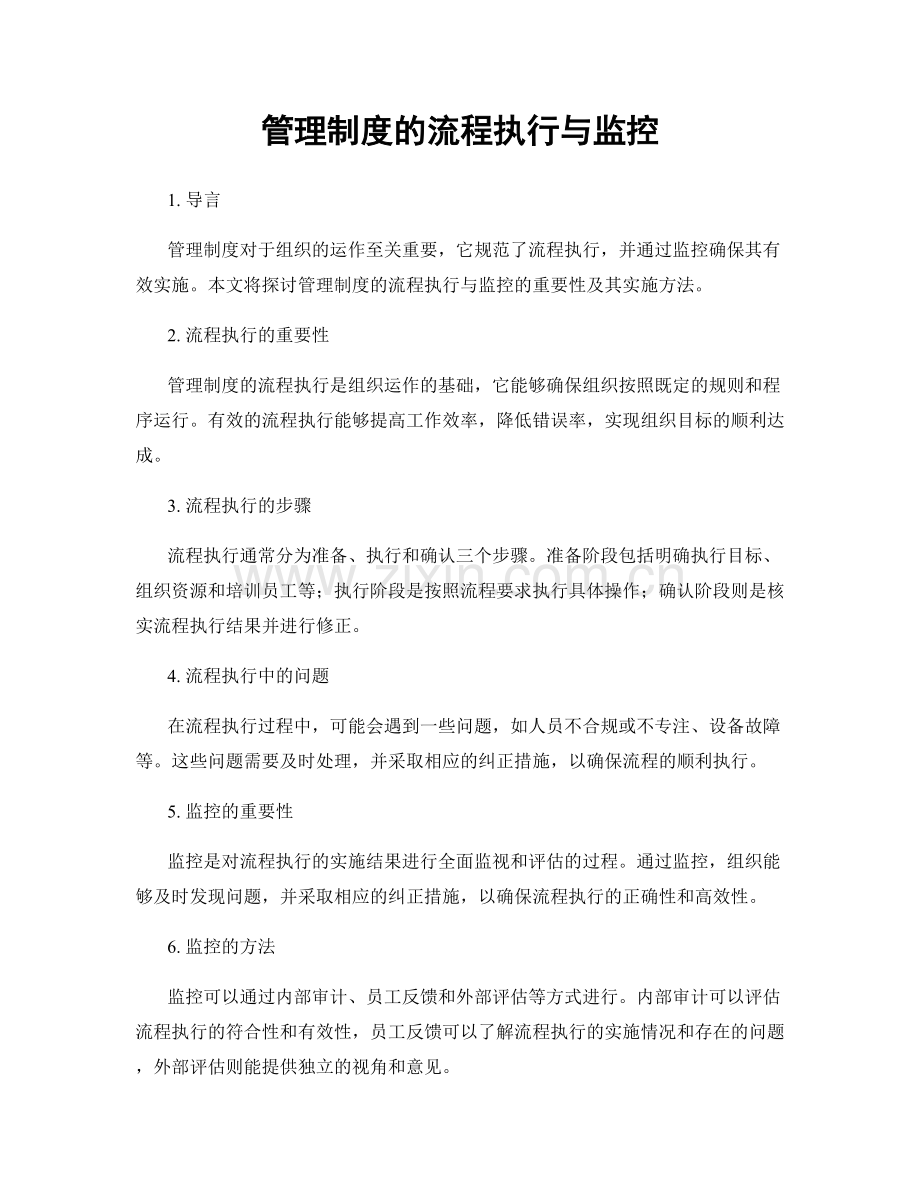 管理制度的流程执行与监控.docx_第1页