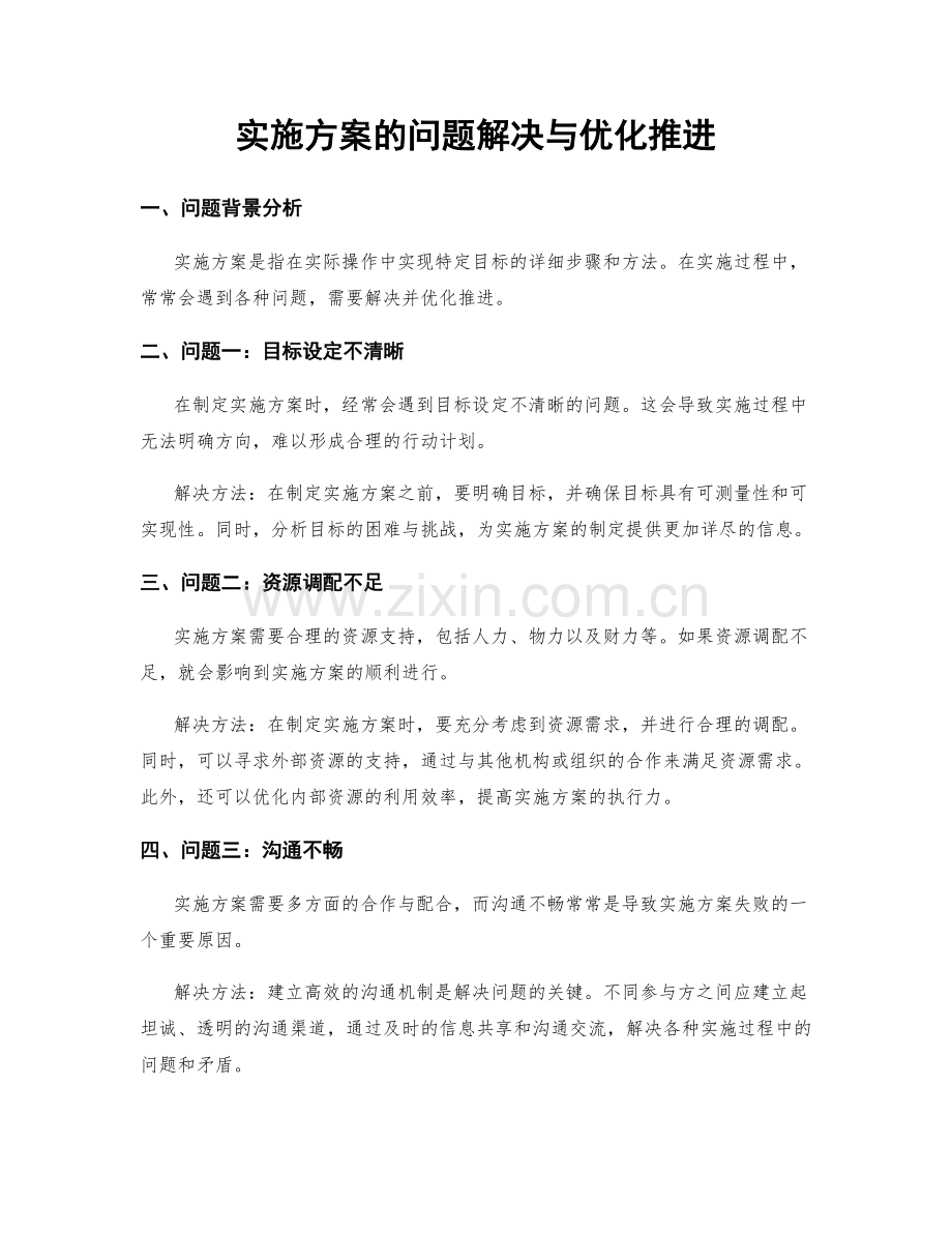 实施方案的问题解决与优化推进.docx_第1页