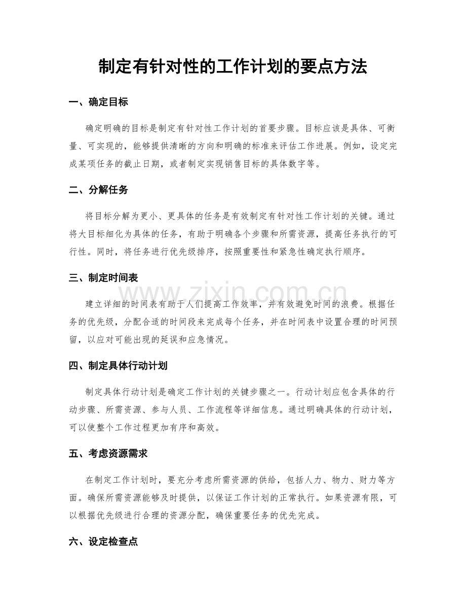 制定有针对性的工作计划的要点方法.docx_第1页