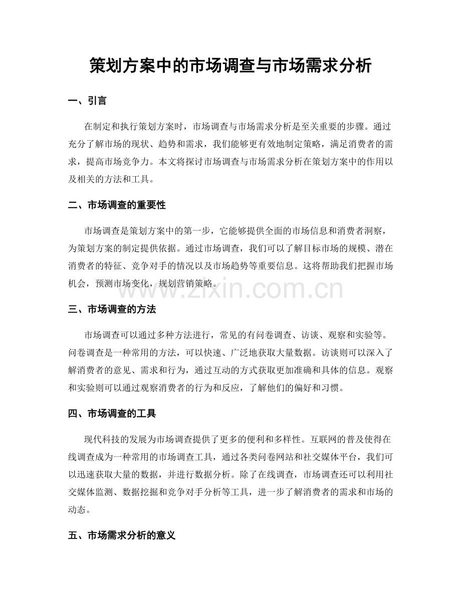 策划方案中的市场调查与市场需求分析.docx_第1页