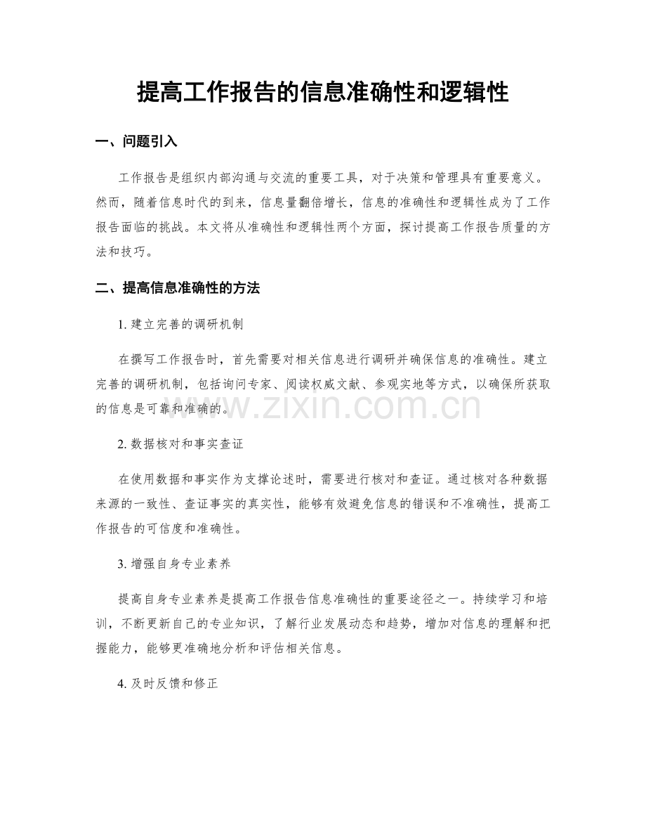 提高工作报告的信息准确性和逻辑性.docx_第1页