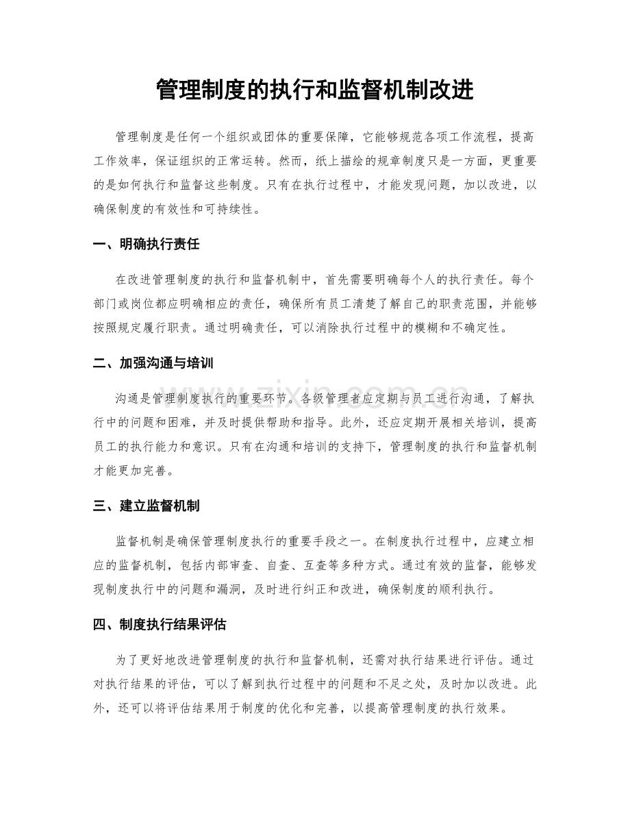 管理制度的执行和监督机制改进.docx_第1页