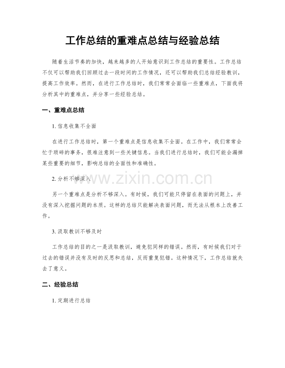 工作总结的重难点总结与经验总结.docx_第1页