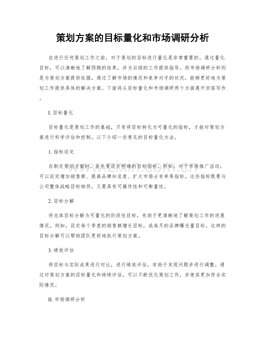 策划方案的目标量化和市场调研分析.docx_第1页