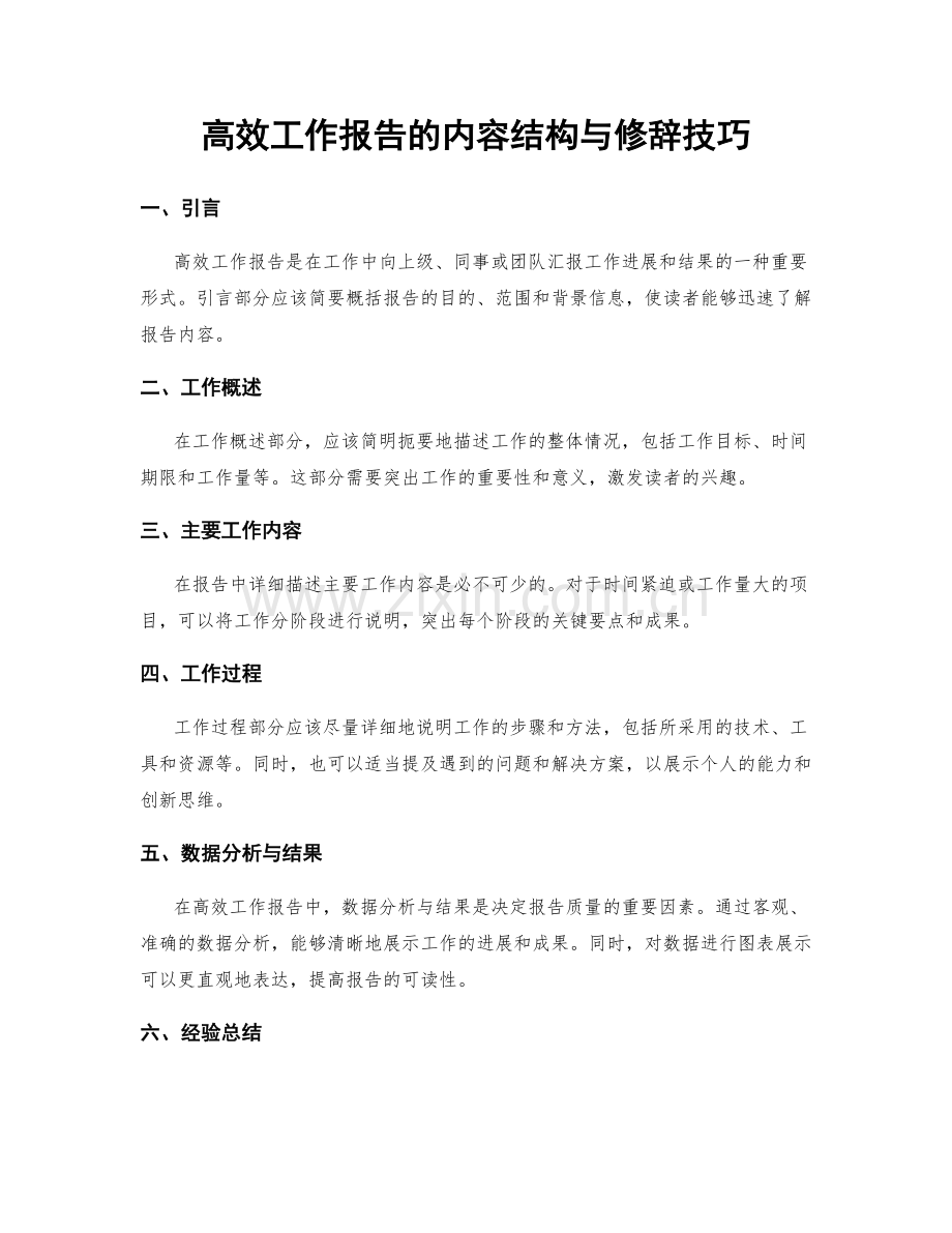 高效工作报告的内容结构与修辞技巧.docx_第1页