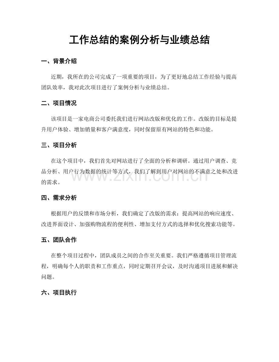 工作总结的案例分析与业绩总结.docx_第1页