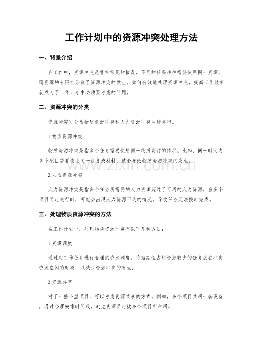 工作计划中的资源冲突处理方法.docx_第1页