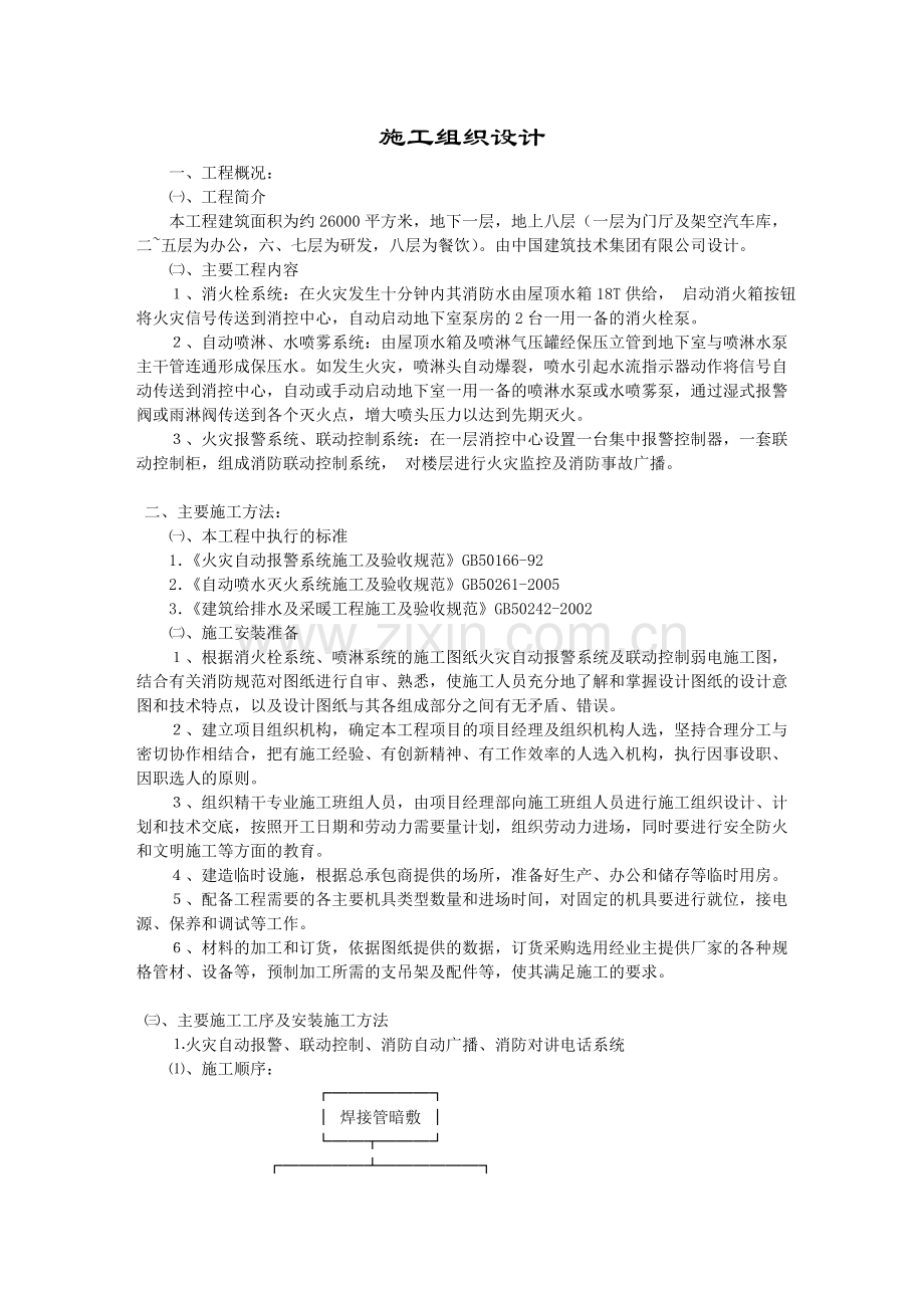 一科大厦消防施工组织方案1.docx_第1页