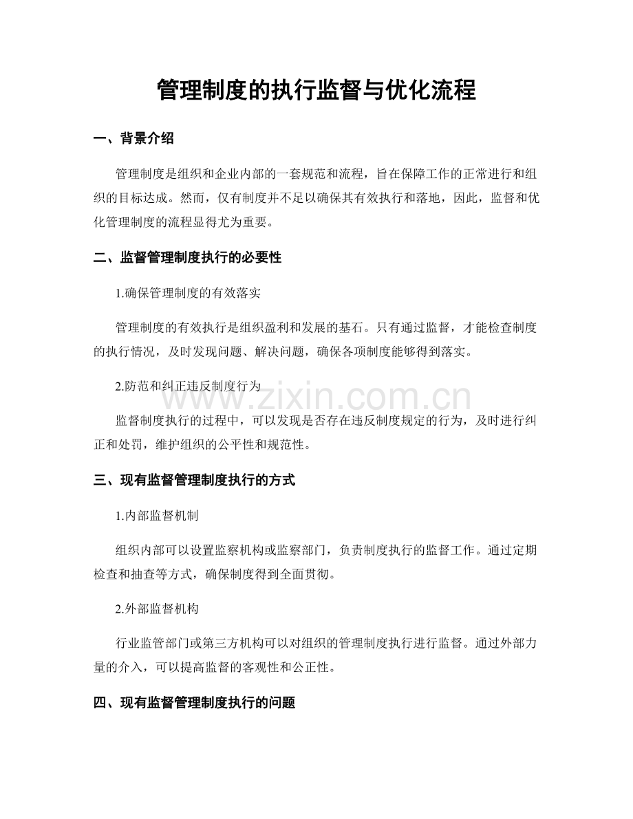 管理制度的执行监督与优化流程.docx_第1页