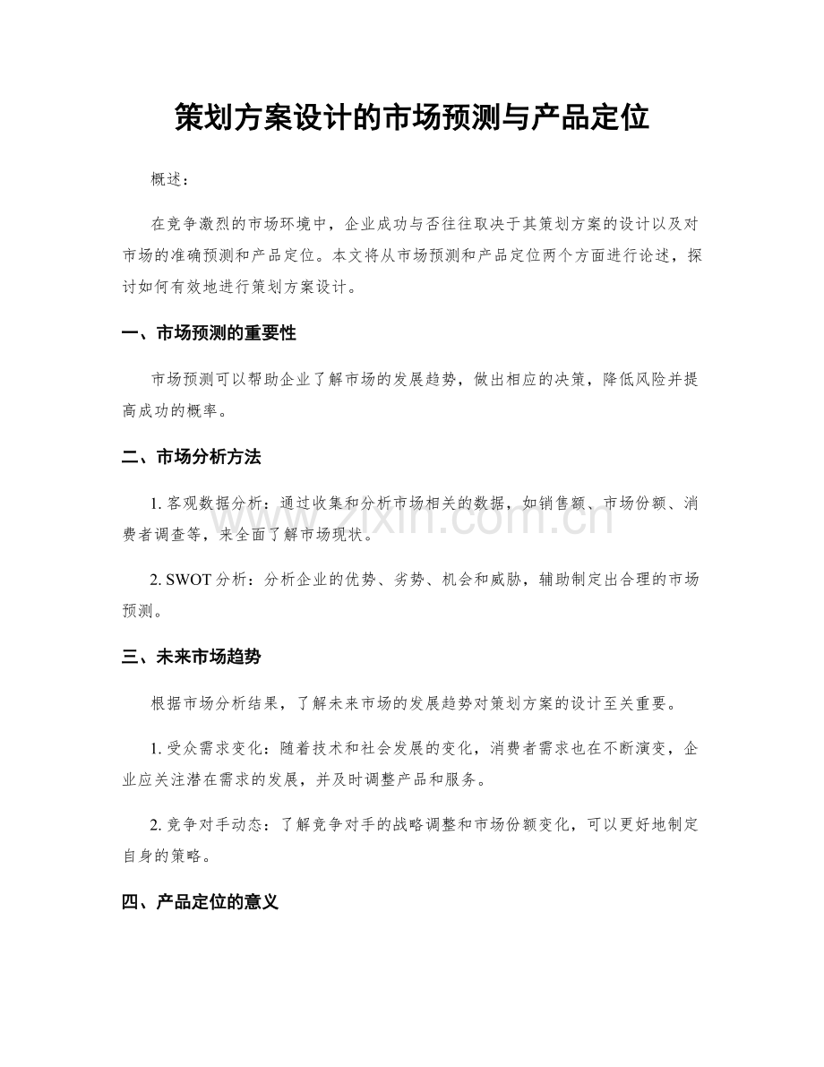 策划方案设计的市场预测与产品定位.docx_第1页