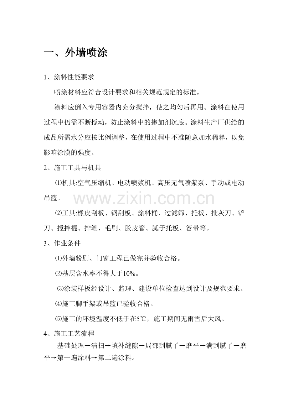 外墙喷涂施工方案.doc_第1页