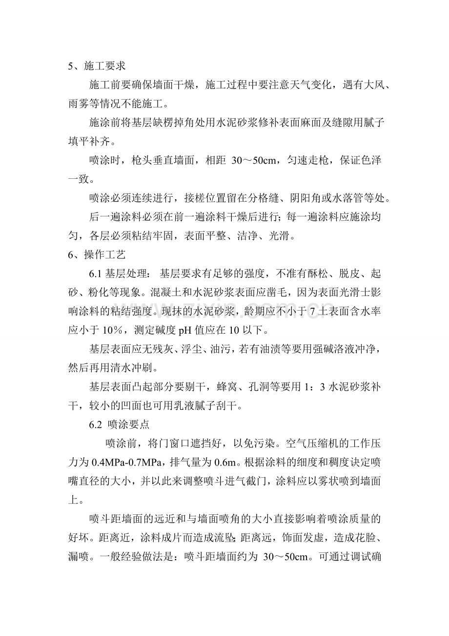 外墙喷涂施工方案.doc_第2页