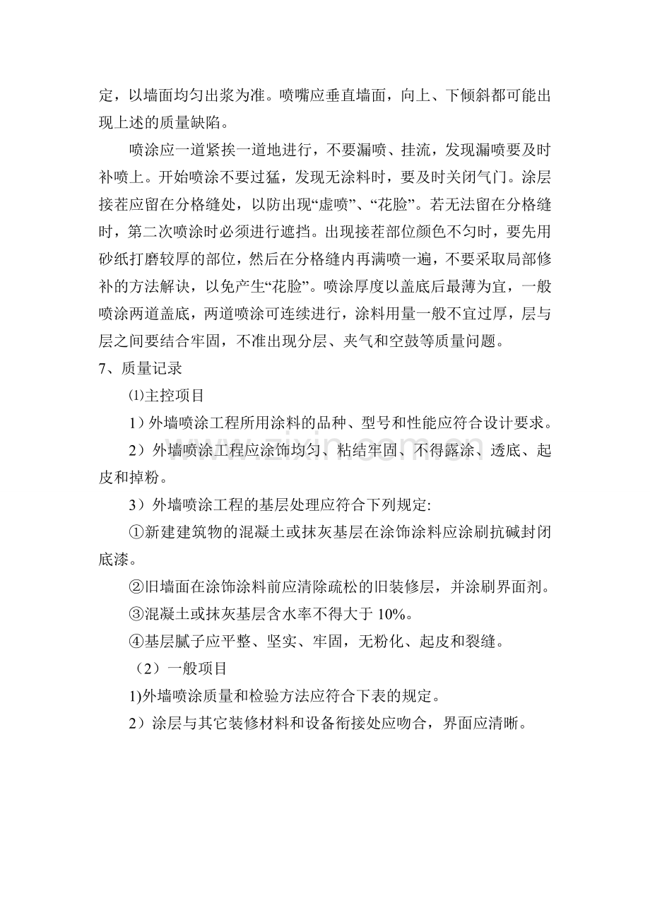 外墙喷涂施工方案.doc_第3页