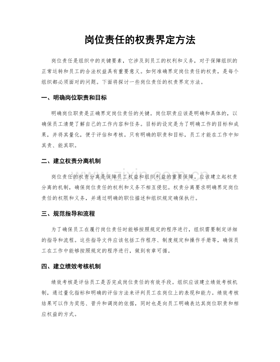 岗位责任的权责界定方法.docx_第1页