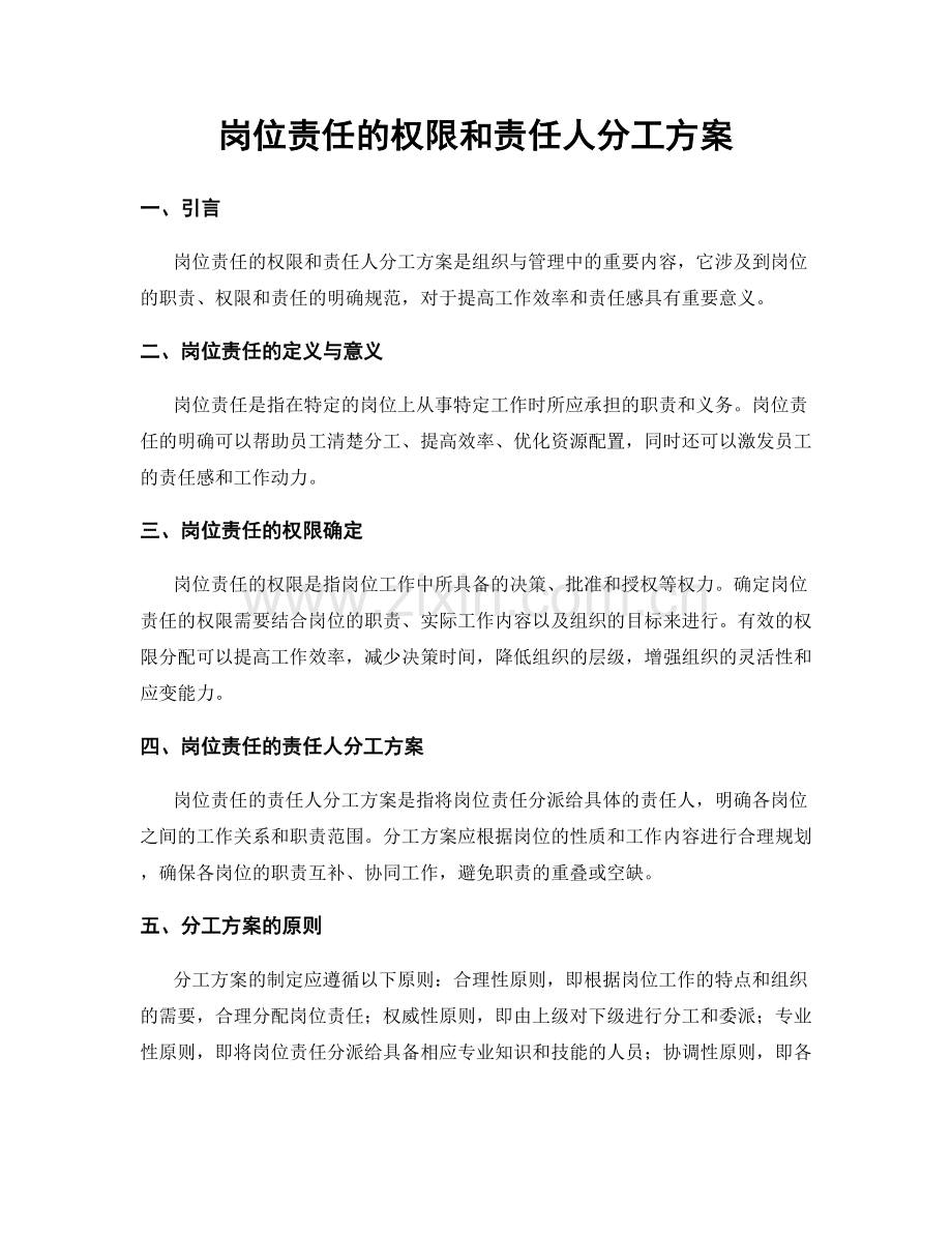 岗位责任的权限和责任人分工方案.docx_第1页