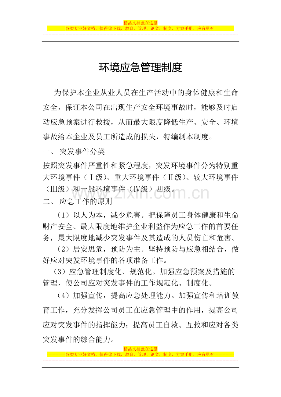 突发事件应急管理制度1.doc_第1页