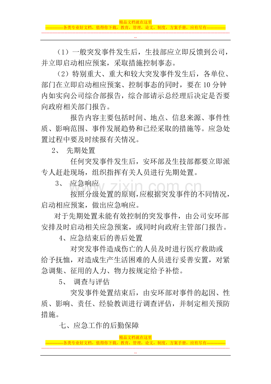 突发事件应急管理制度1.doc_第3页