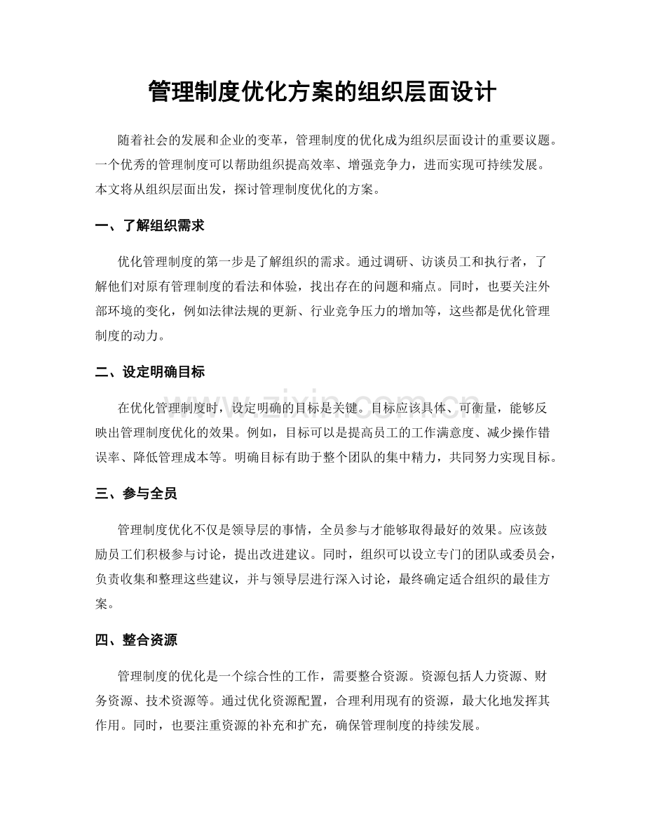 管理制度优化方案的组织层面设计.docx_第1页