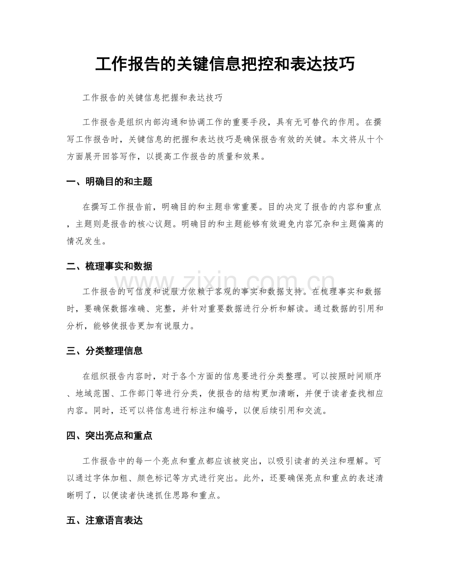 工作报告的关键信息把控和表达技巧.docx_第1页