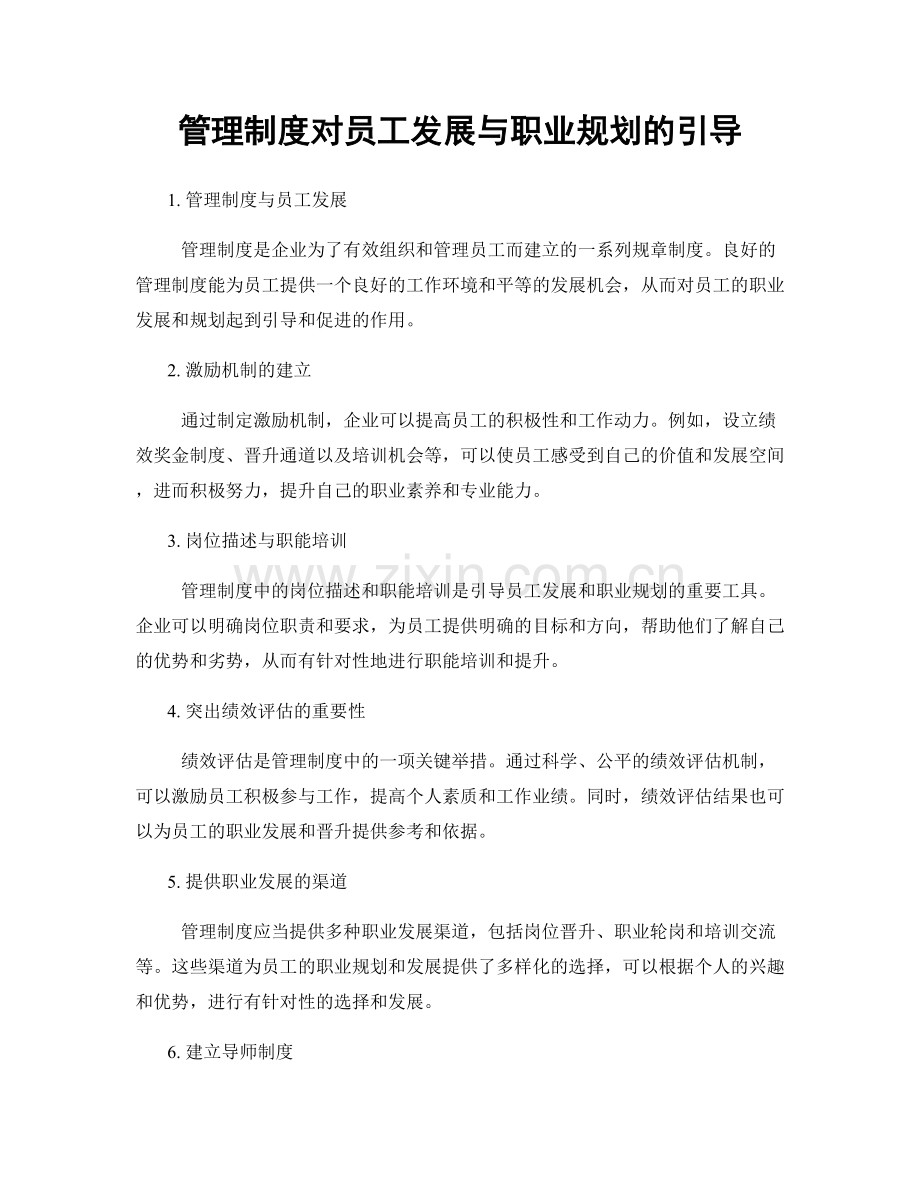 管理制度对员工发展与职业规划的引导.docx_第1页